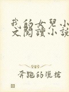 我的女儿小可全文阅读小说最新章节