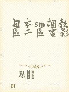 日本sm调教一区二区电影网站