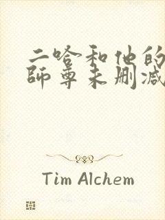 二哈和他的白猫师尊未删减版在线