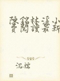 陈铭林溪小说免费阅读最新章节更新