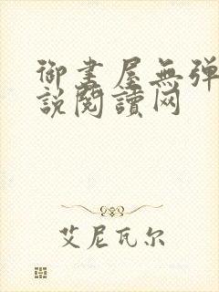 御书屋无弹窗小说阅读网
