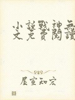 小说战神无双全文免费阅读