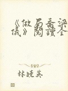 《做局乔梁叶心仪》阅读全文