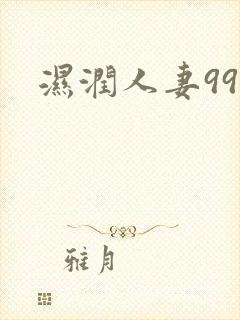 湿润人妻999
