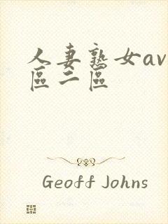 人妻熟女av一区二区封面