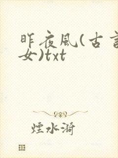 昨夜风(古言父女)txt