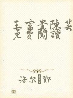 王富贵陈芸小说免费阅读