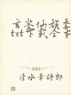 玄鉴仙族季越人txt下载全本下载封面