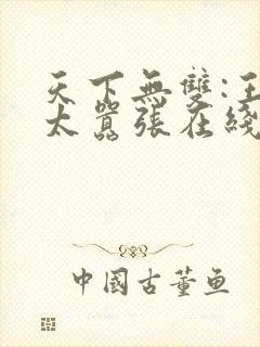 天下无双:王妃太嚣张在线免费阅读