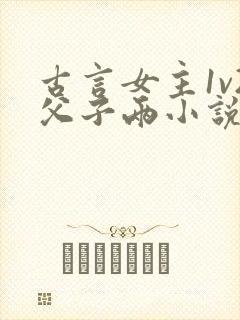 古言女主1v2父子两小说