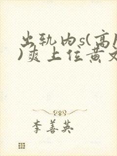 出轨内s(高h)爽上位黄文
