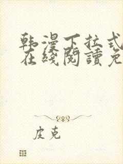 韩漫下拉式漫画在线阅读免费封面