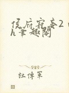 侯府宠妾2ⅴ1h笔趣阁封面