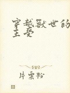 穿越兽世的小说主受