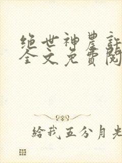 绝世神农许正木全文免费阅读