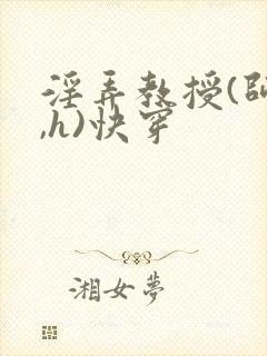 淫弄教授(师生,h)快穿