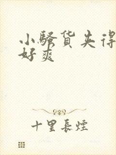 小骚货夹得真紧好爽