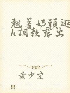 翘着奶头逛校园h调教露出