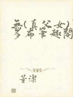 无(真父女)夏多布笔趣阁