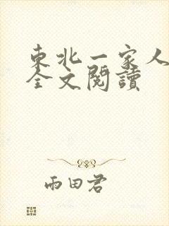 东北一家人小说全文阅读封面