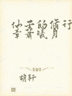 仙子的修行70章萧曦月