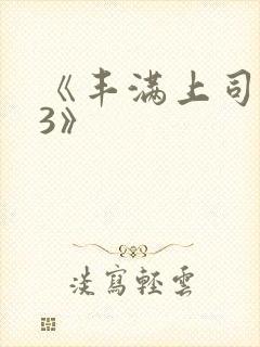 《丰满上司人妻3》