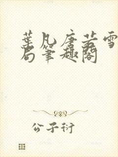 叶凡唐若雪大结局笔趣阁