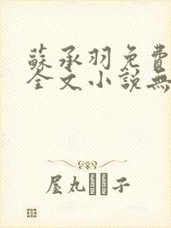 苏承羽免费阅读全文小说无弹窗封面