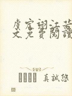 虞宸翊江若娇全文免费阅读最新章节