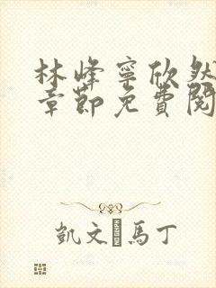 林峰宁欣然最新章节免费阅读笔趣阁