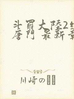 斗罗大陆2绝世唐门 最新章节