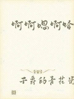 啊啊嗯啊哈嗯啊