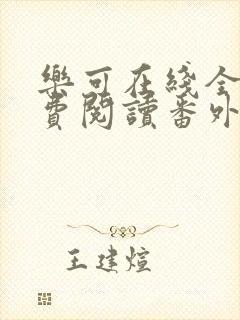 乐可在线全文免费阅读番外篇无弹窗小说