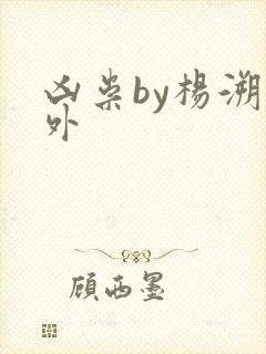 凶祟by杨溯番外封面