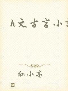 h文古言小说