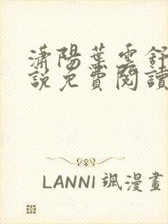 潇阳叶云舒的小说免费阅读