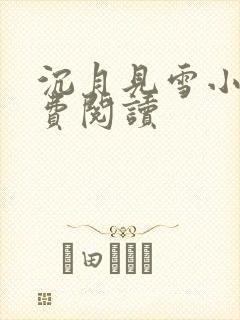 沉月见雪小说免费阅读