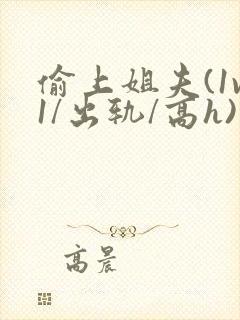 偷上姐夫(1v1/出轨/高h)