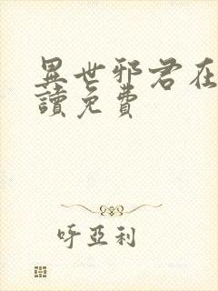 异世邪君在线阅读免费封面