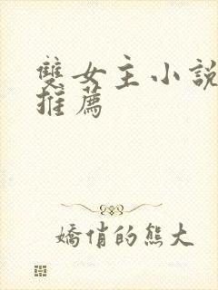 双女主小说凰文推荐封面