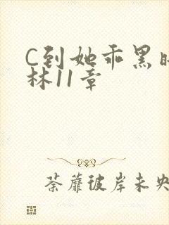C到她乖黑暗森林11章