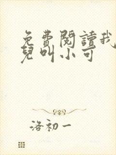 免费阅读我的女儿叫小可