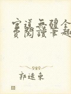 官道无疆全文免费阅读笔趣阁网