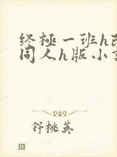 终极一班h改编同人h版小说最新章节内封面