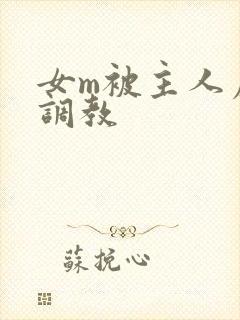 女m被主人虐玩调教