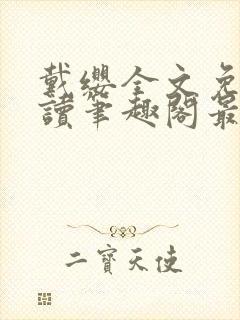 戴缨全文免费阅读笔趣阁最新章节更