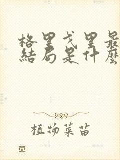 格里戈里最后的结局是什么