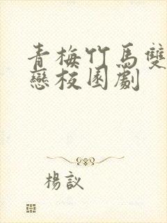 青梅竹马双向暗恋校园剧