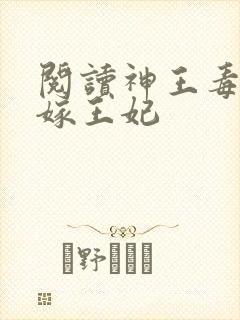 阅读神王毒宠二嫁王妃