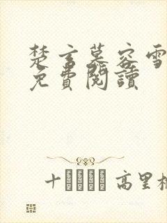 楚玄慕容雪小说免费阅读